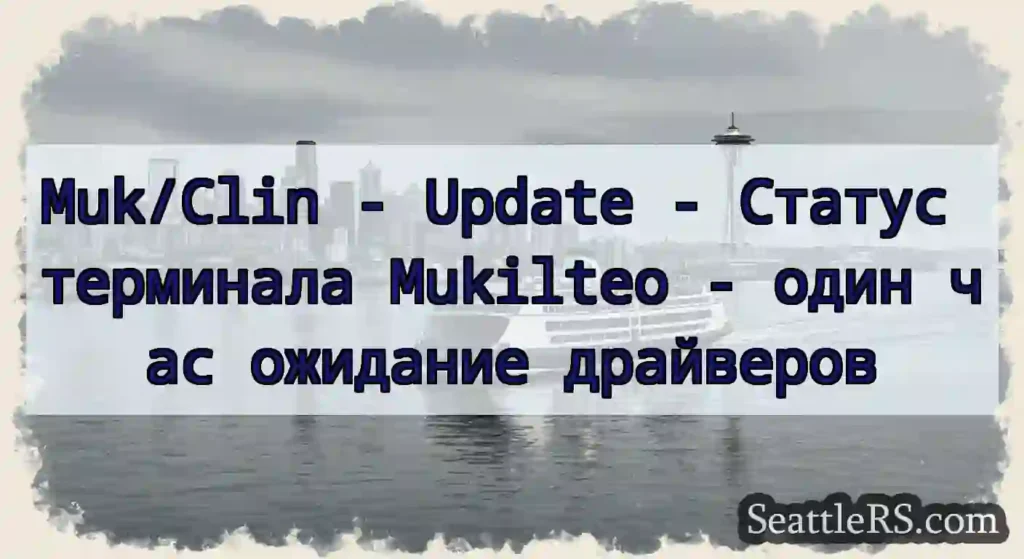 Muk/Clin - Update - Статус терминала Mukilteo -