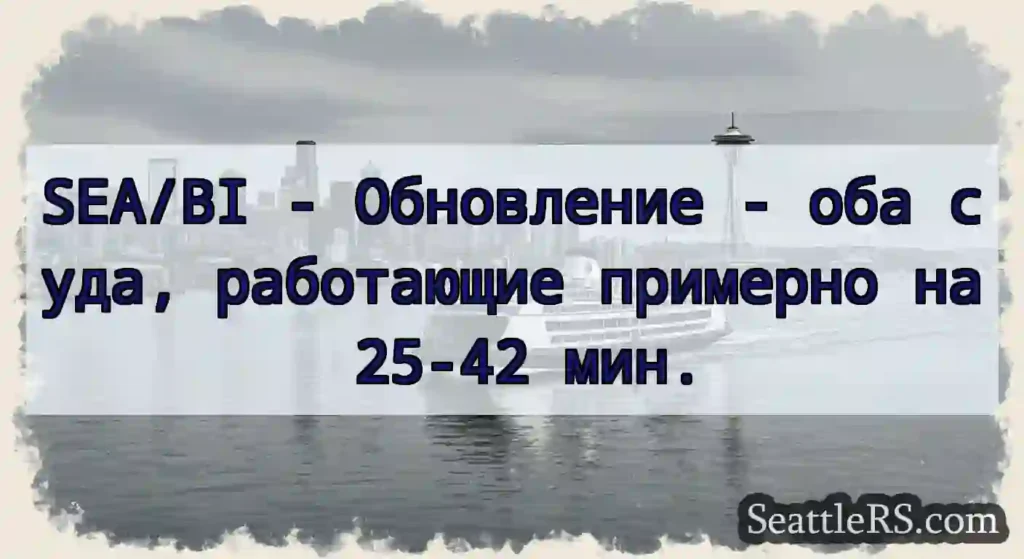 SEA/BI - Обновление - оба суда, работающие