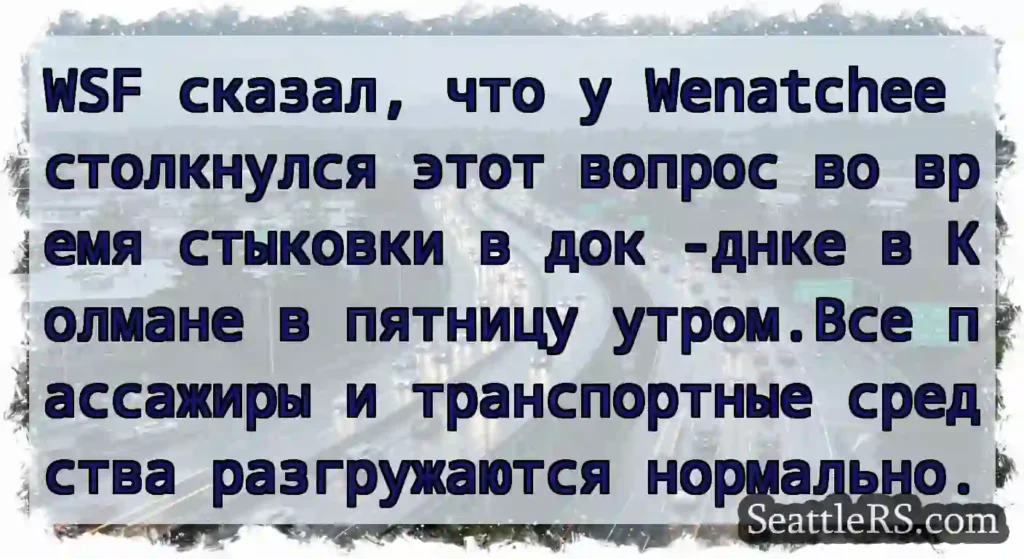 WSF сказал, что у Wenatchee столкнулся этот