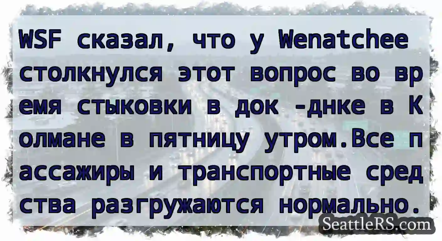WSF сказал, что у Wenatchee столкнулся этот