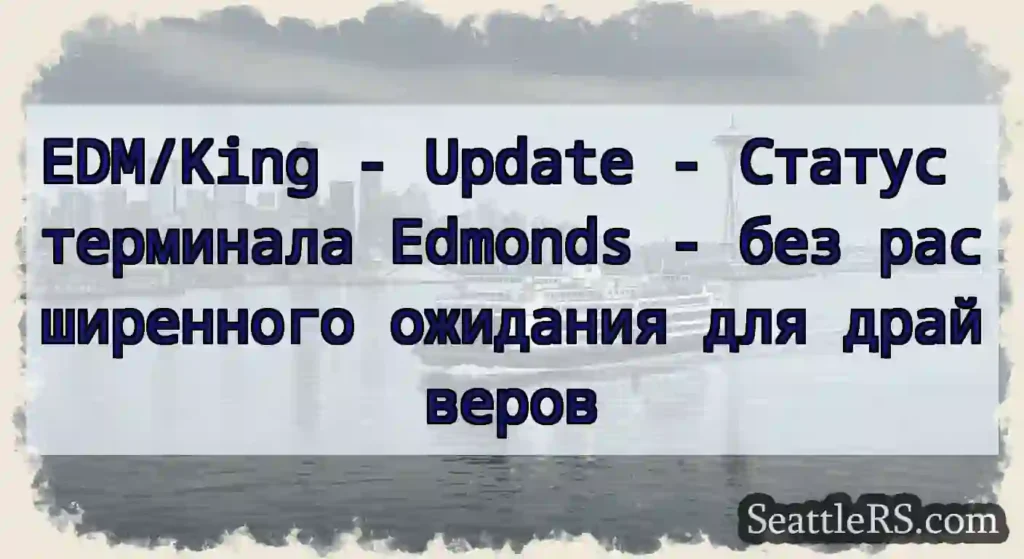 EDM/King - Update - Статус терминала Edmonds -