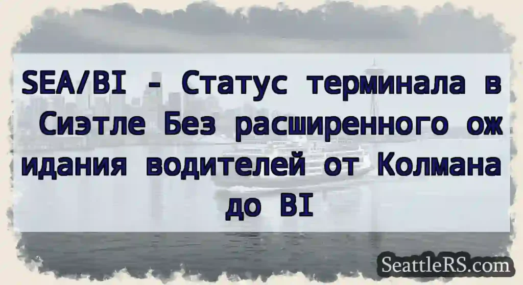 SEA/BI - Статус терминала в Сиэтле Без