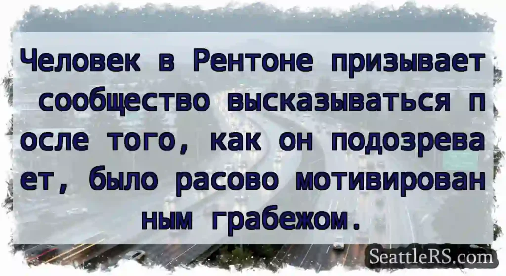 Человек в Рентоне призывает сообщество