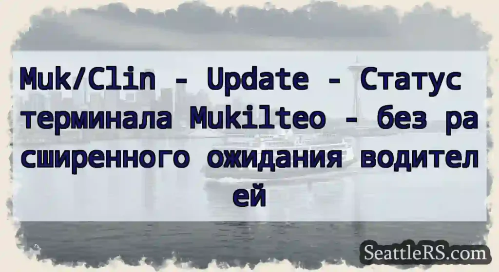 Muk/Clin - Update - Статус терминала Mukilteo -