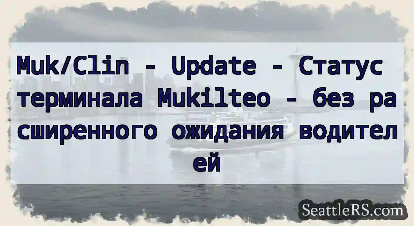 Muk/Clin - Update - Статус терминала Mukilteo -