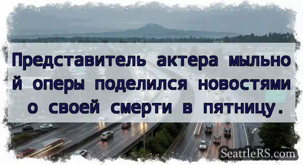 Представитель актера мыльной оперы поделился