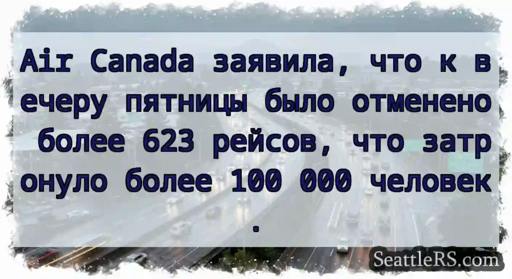 Air Canada заявила, что к вечеру пятницы было