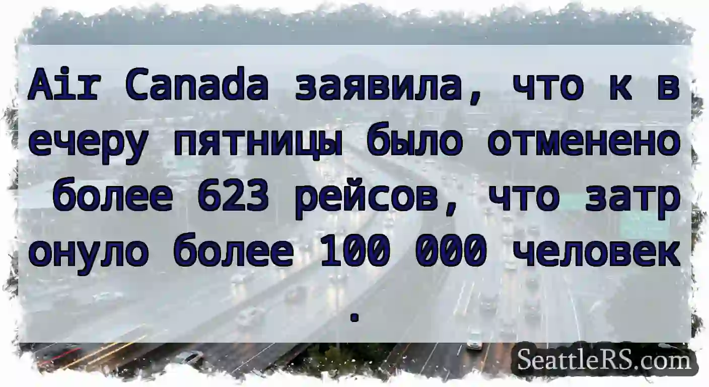 Air Canada заявила, что к вечеру пятницы было