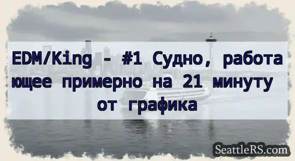 EDM/King - #1 Судно, работающее примерно на 21