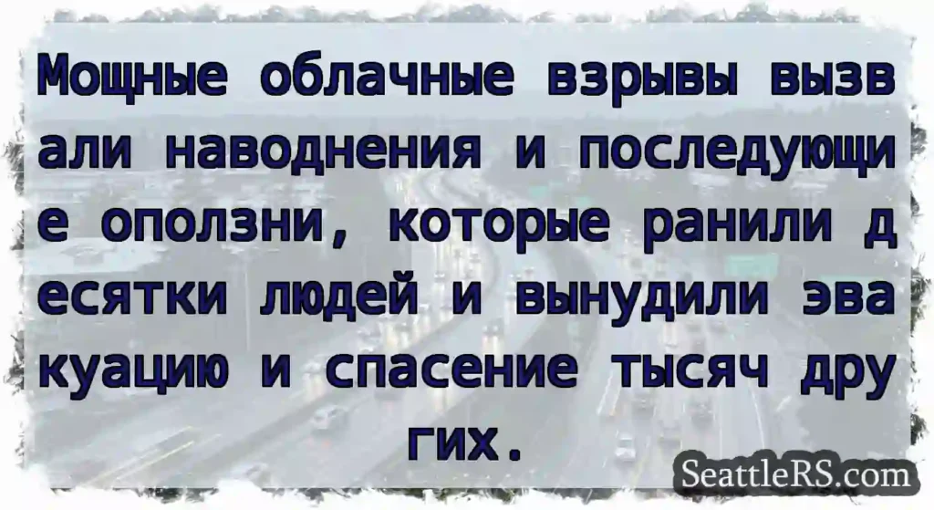 Мощные облачные взрывы вызвали наводнения и