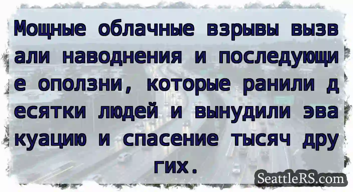 Мощные облачные взрывы вызвали наводнения и