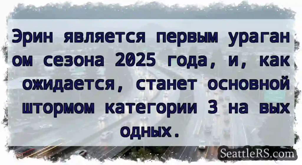 Эрин является первым ураганом сезона 2025 года,