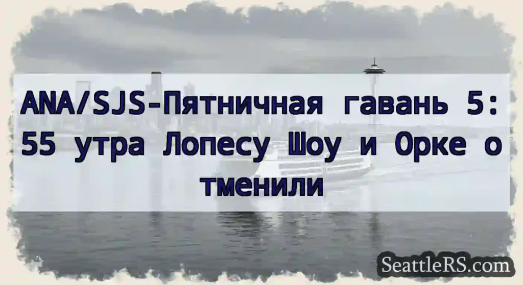 ANA/SJS-Пятничная гавань 5:55 утра Лопесу Шоу и