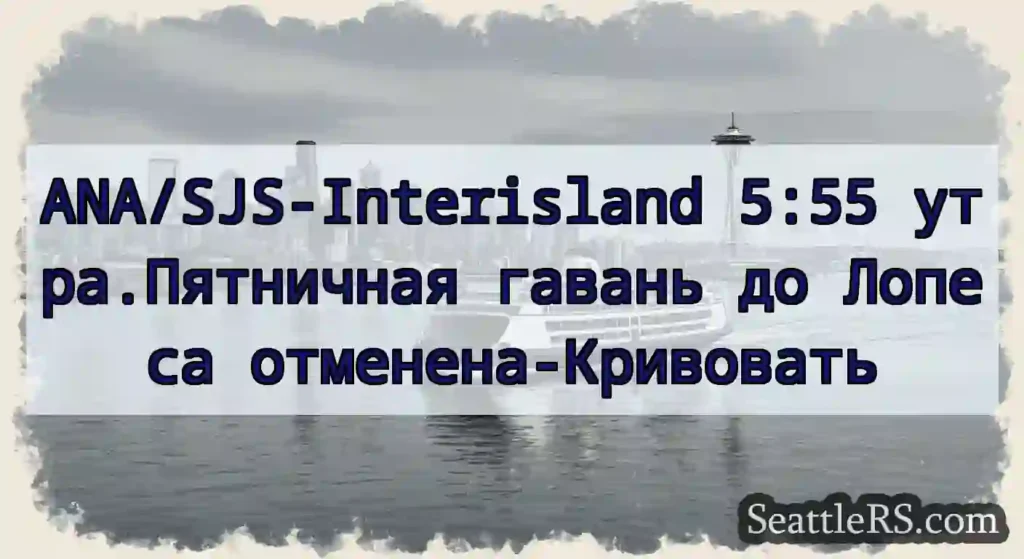 ANA/SJS-Interisland 5:55 утра.Пятничная гавань до