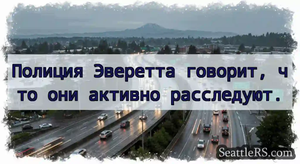 Полиция Эверетта говорит, что они активно