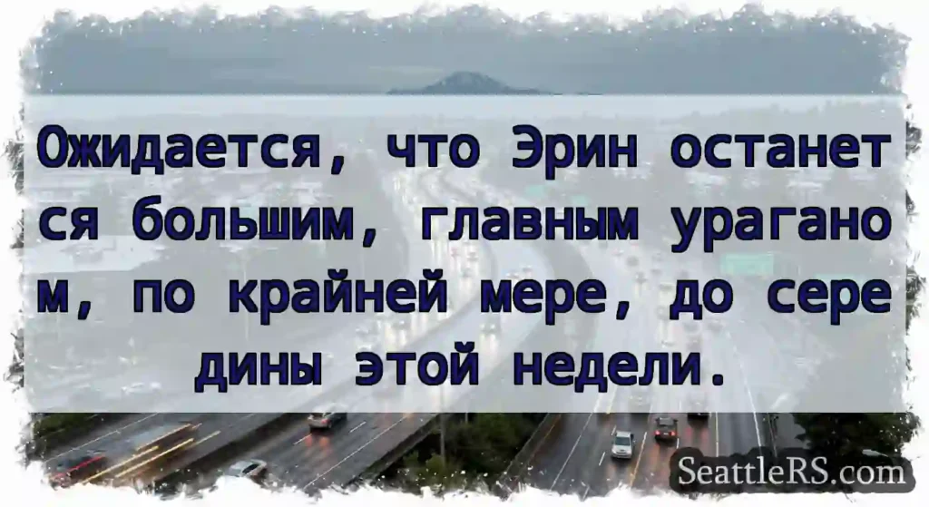 Ожидается, что Эрин останется большим, главным