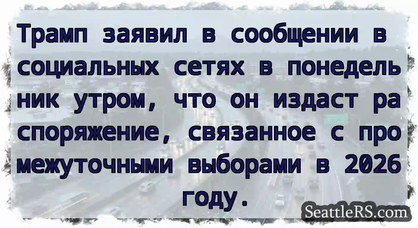 Трамп заявил в сообщении в социальных сетях в