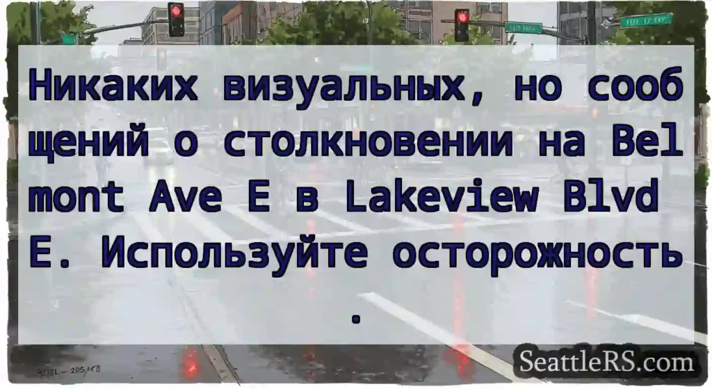 Никаких визуальных, но сообщений о столкновении