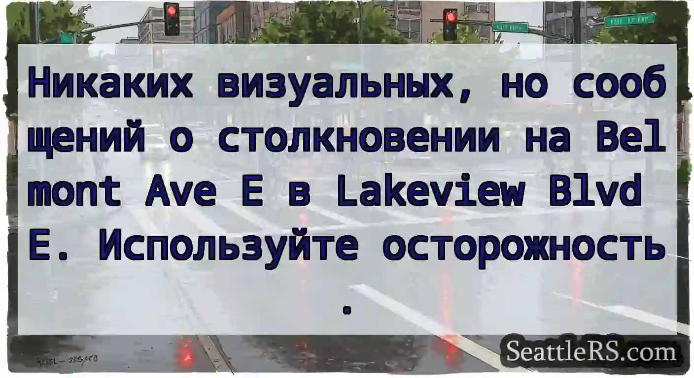 Никаких визуальных, но сообщений о столкновении
