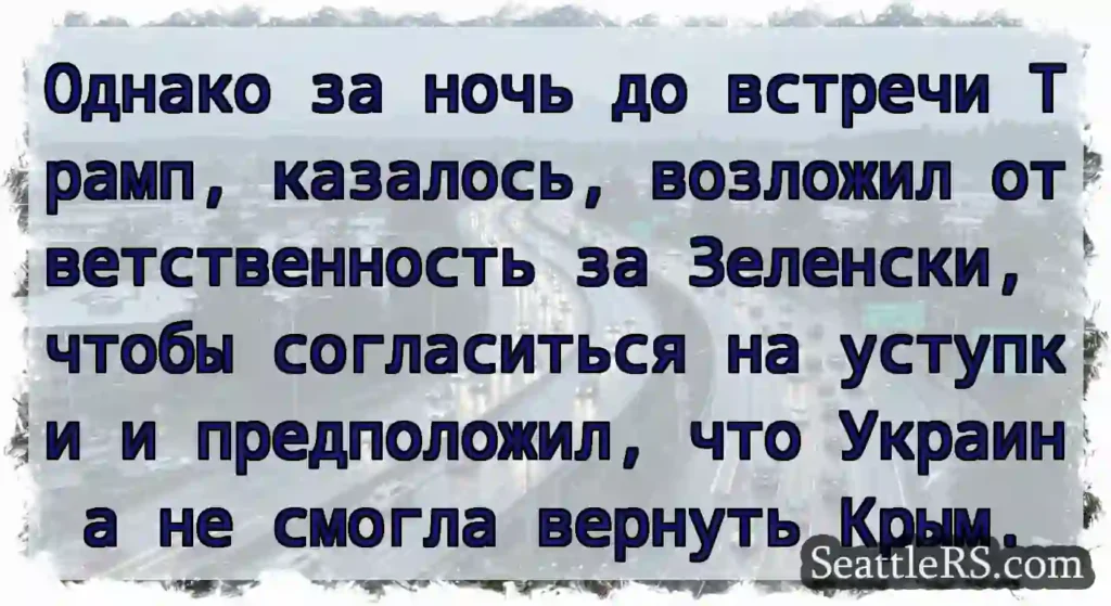 Однако за ночь до встречи Трамп, казалось,