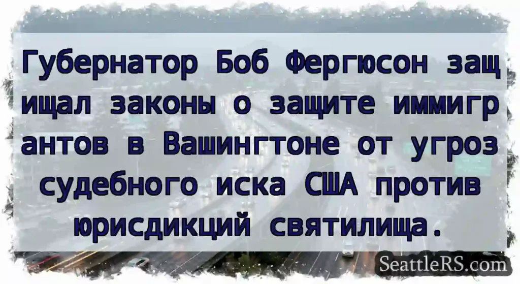 Губернатор Боб Фергюсон защищал законы о защите