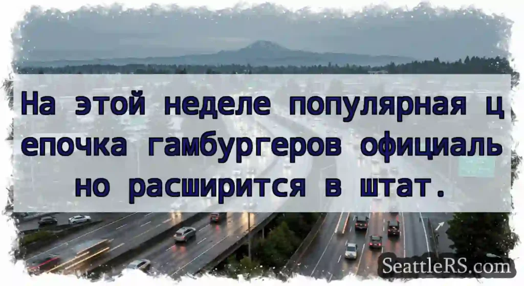 На этой неделе популярная цепочка гамбургеров