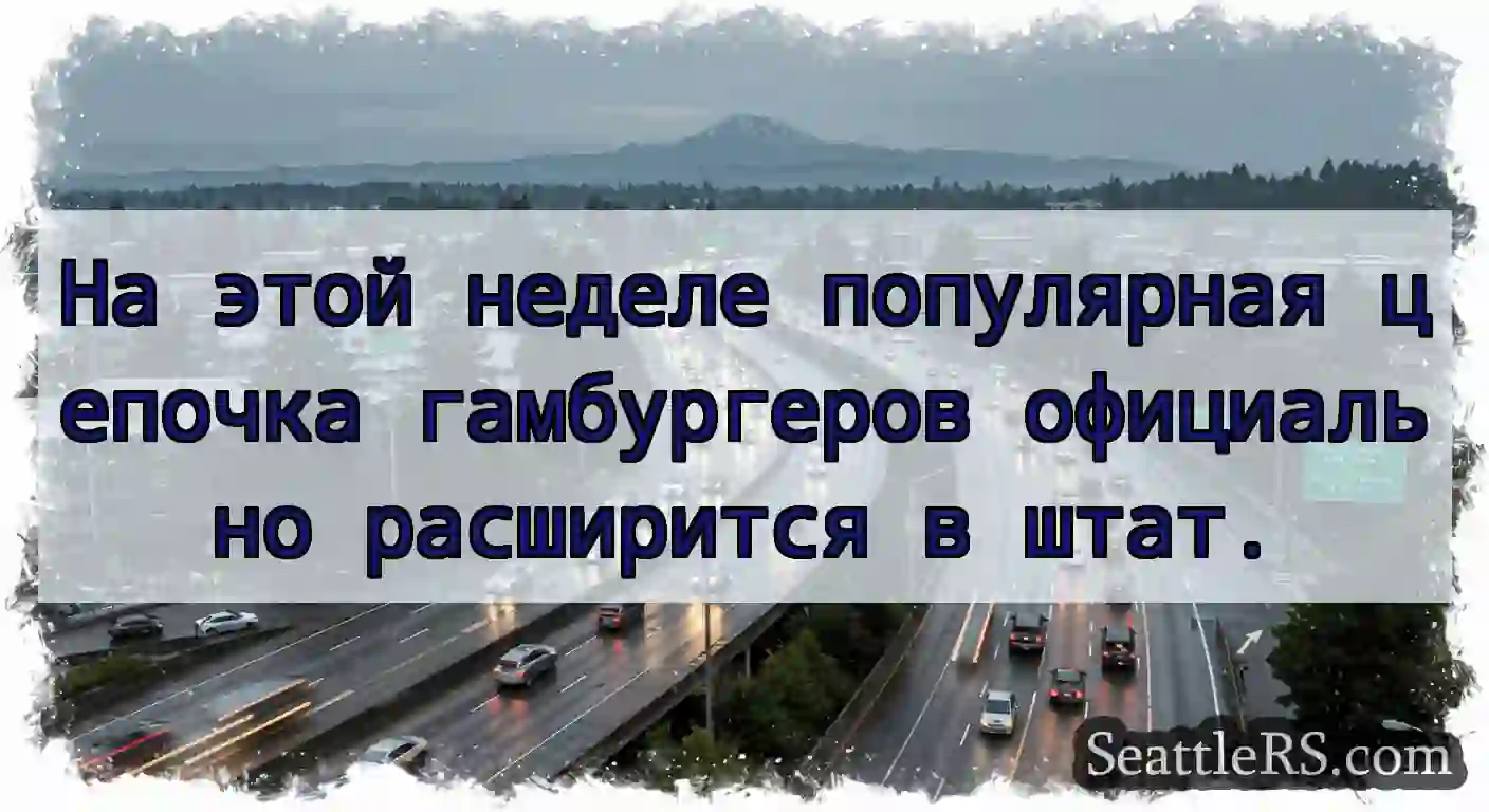 На этой неделе популярная цепочка гамбургеров