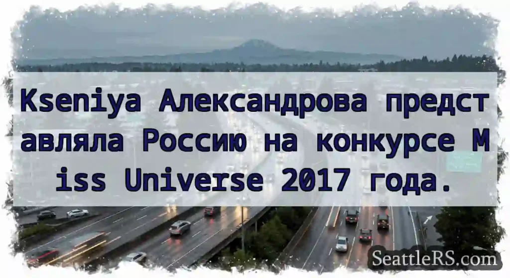 Kseniya Александрова представляла Россию на