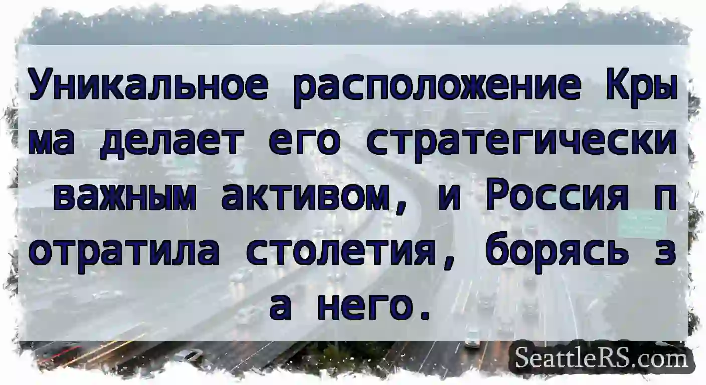 Уникальное расположение Крыма делает его