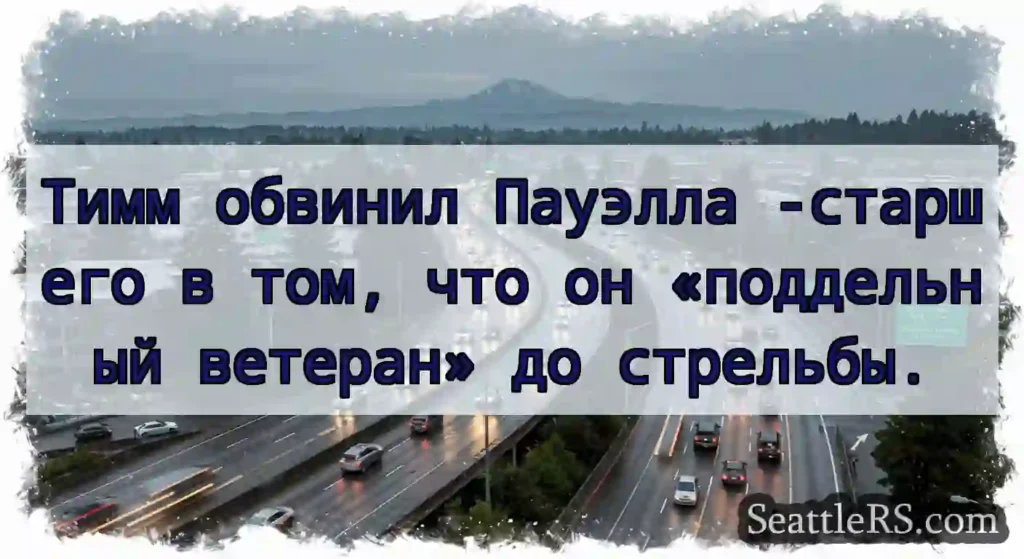 Тимм обвинил Пауэлла -старшего в том, что он