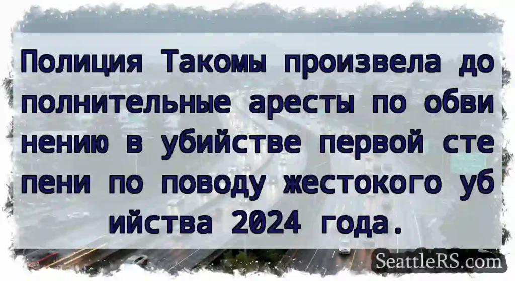 Полиция Такомы произвела дополнительные аресты по