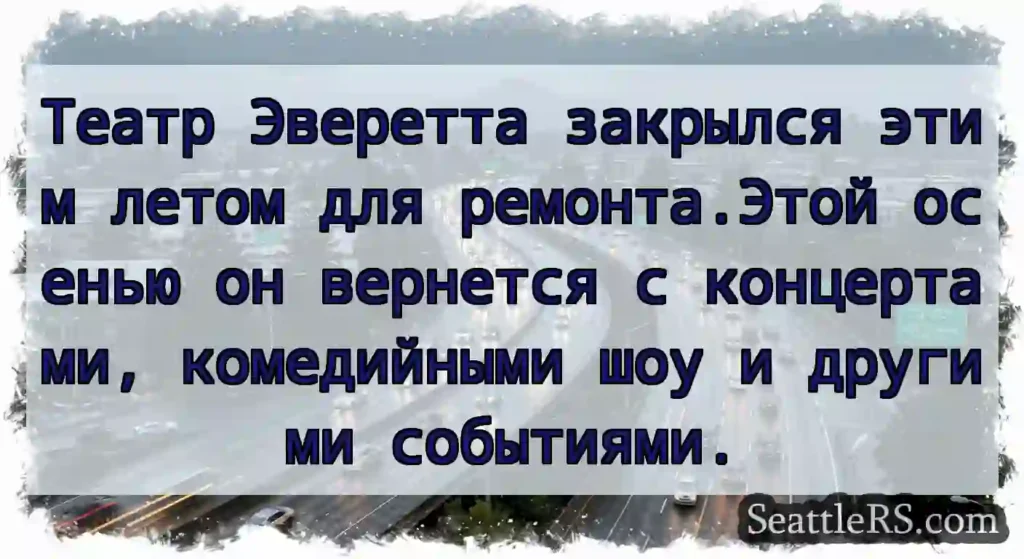 Театр Эверетта закрылся этим летом для
