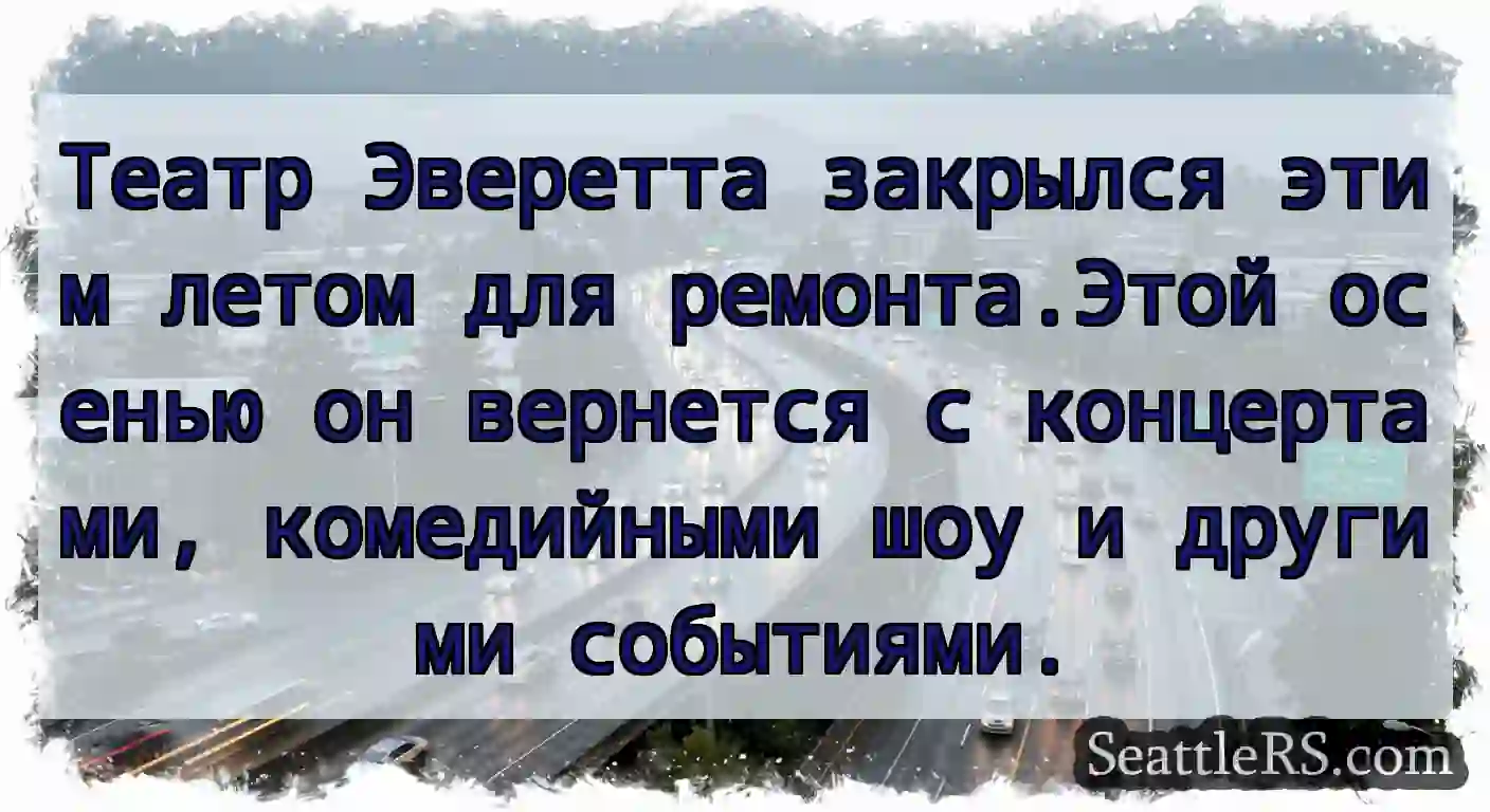 Театр Эверетта закрылся этим летом для