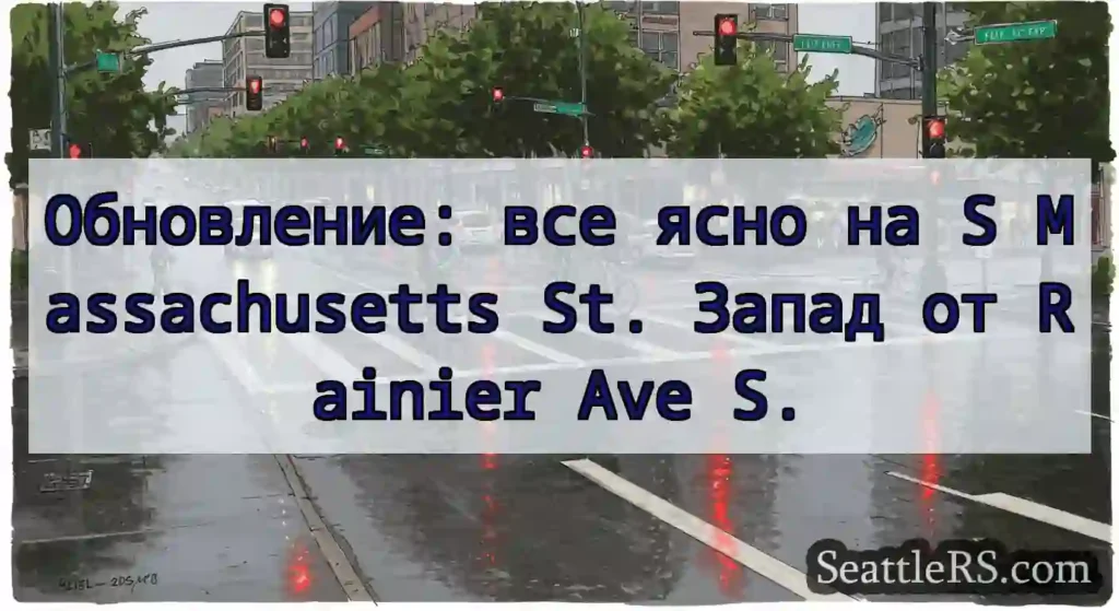 Обновление: все ясно на S Massachusetts St. Запад