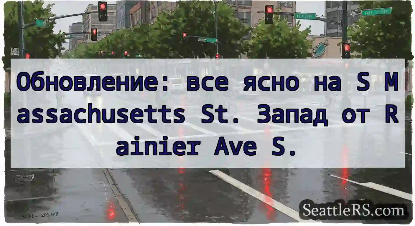 Обновление: все ясно на S Massachusetts St. Запад