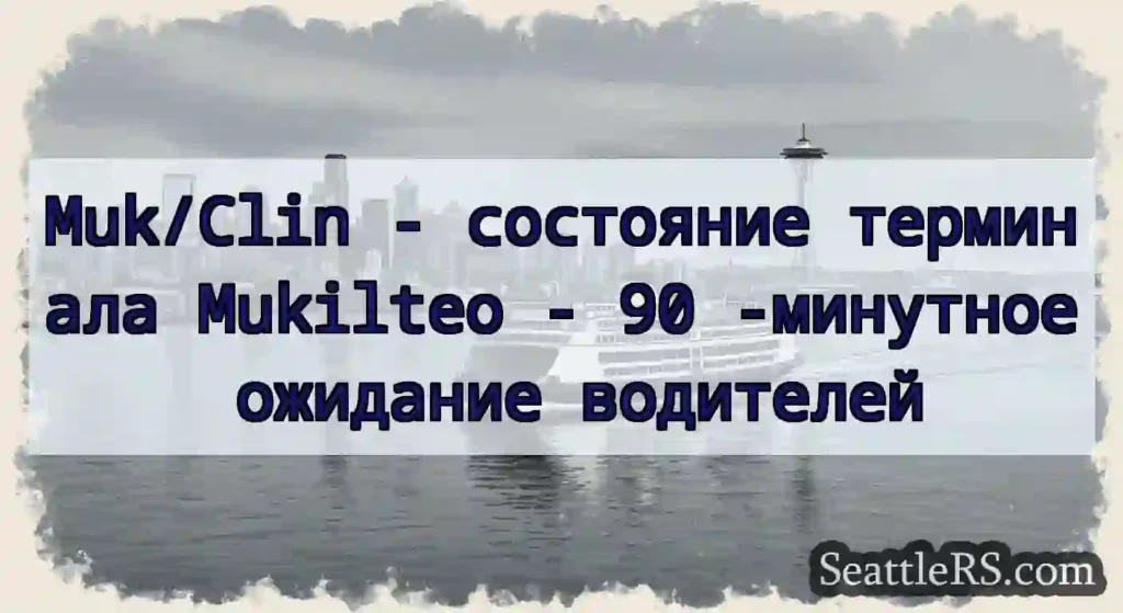 Muk/Clin - состояние терминала Mukilteo - 90