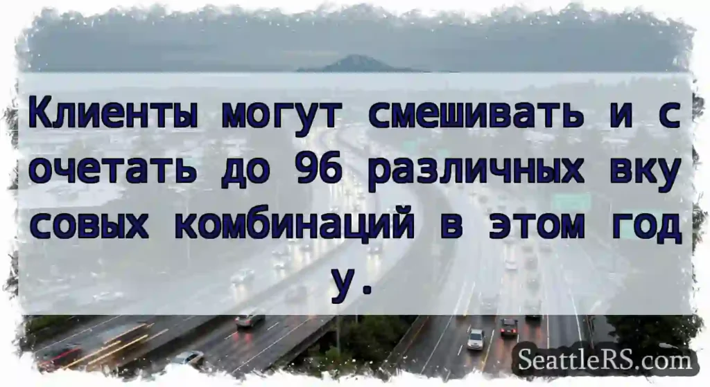 Клиенты могут смешивать и сочетать до 96