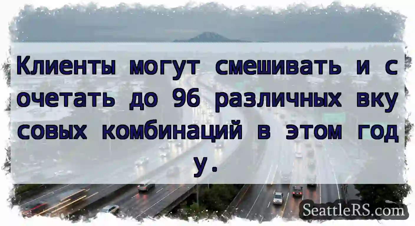 Клиенты могут смешивать и сочетать до 96