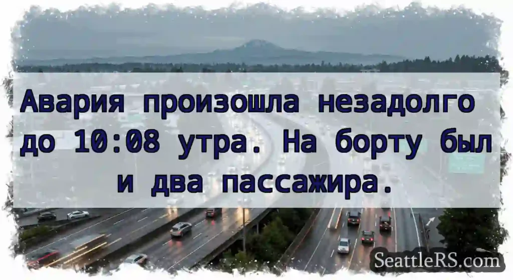 Авария произошла незадолго до 10:08 утра. На