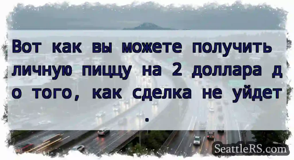 Вот как вы можете получить личную пиццу на 2