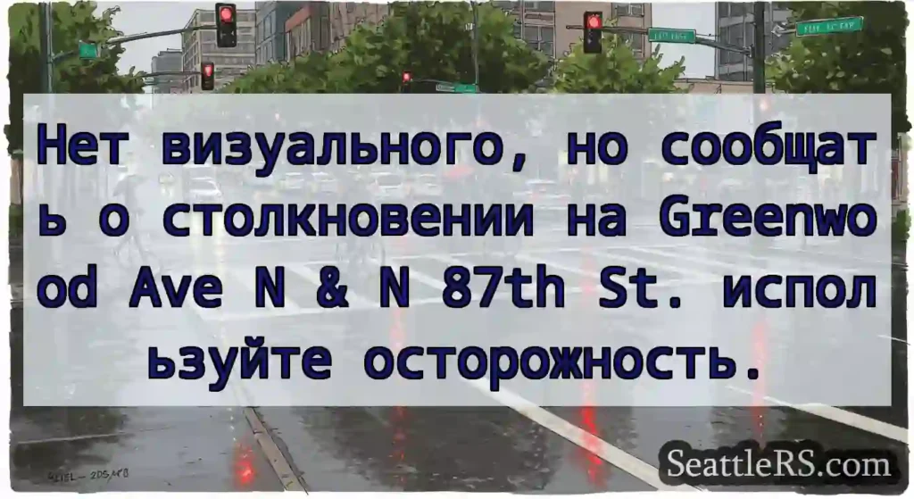 Нет визуального, но сообщать о столкновении на