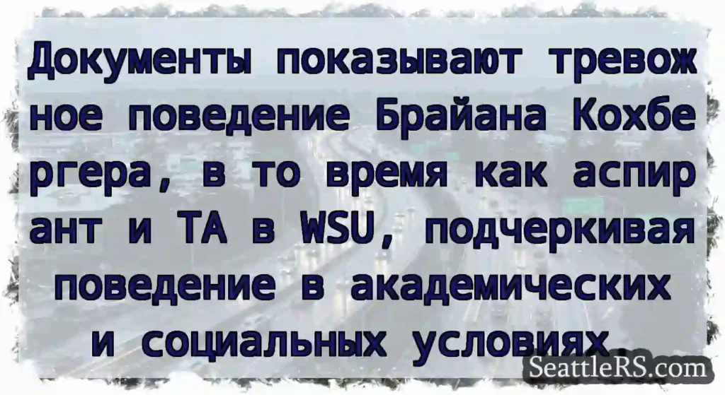 Документы показывают тревожное поведение Брайана