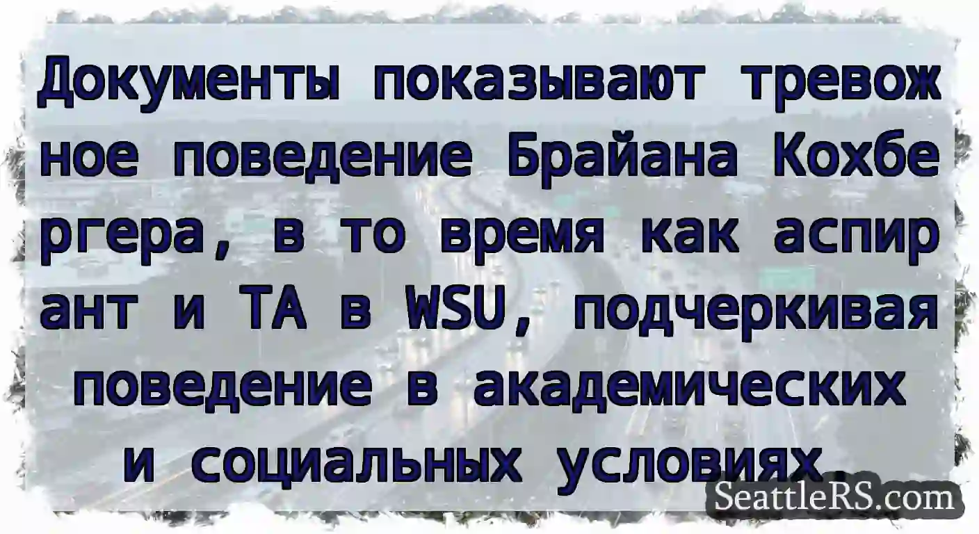 Документы показывают тревожное поведение Брайана