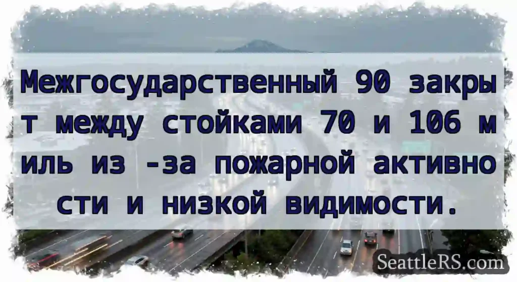 Межгосударственный 90 закрыт между стойками 70 и