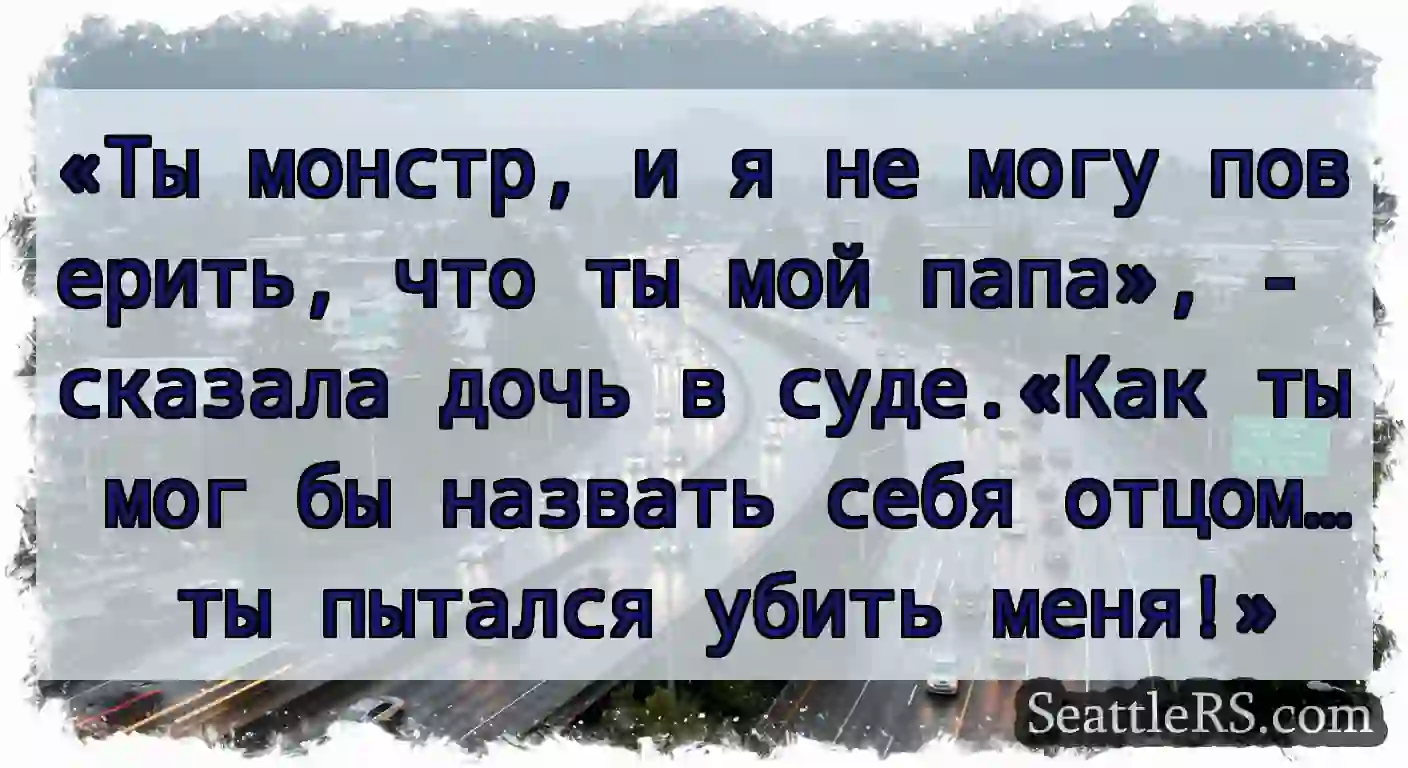 «Ты монстр, и я не могу поверить, что ты мой