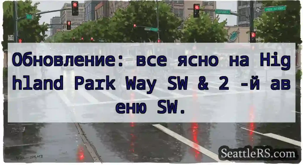 Обновление: все ясно на Highland Park Way SW & 2