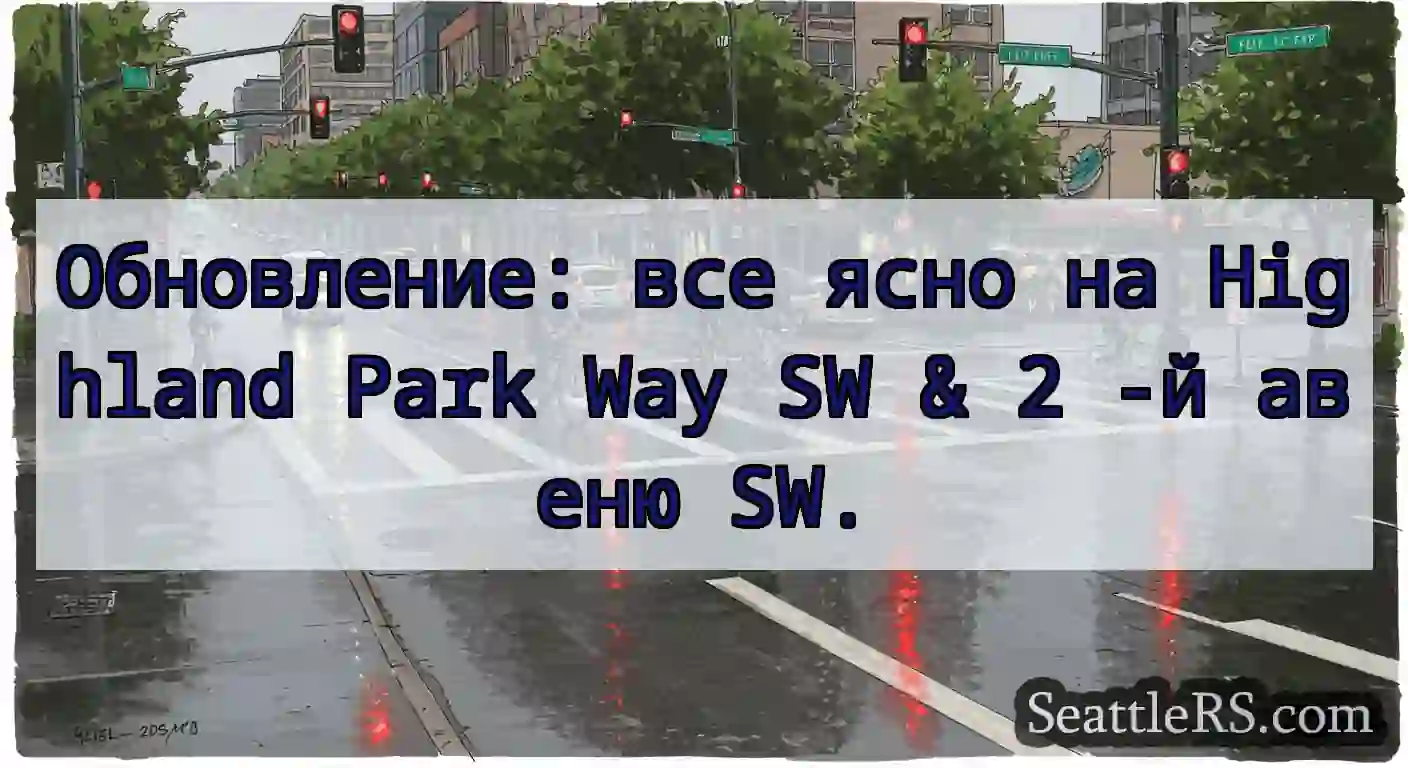 Обновление: все ясно на Highland Park Way SW & 2