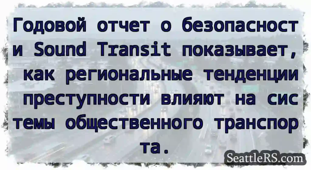 Годовой отчет о безопасности Sound Transit