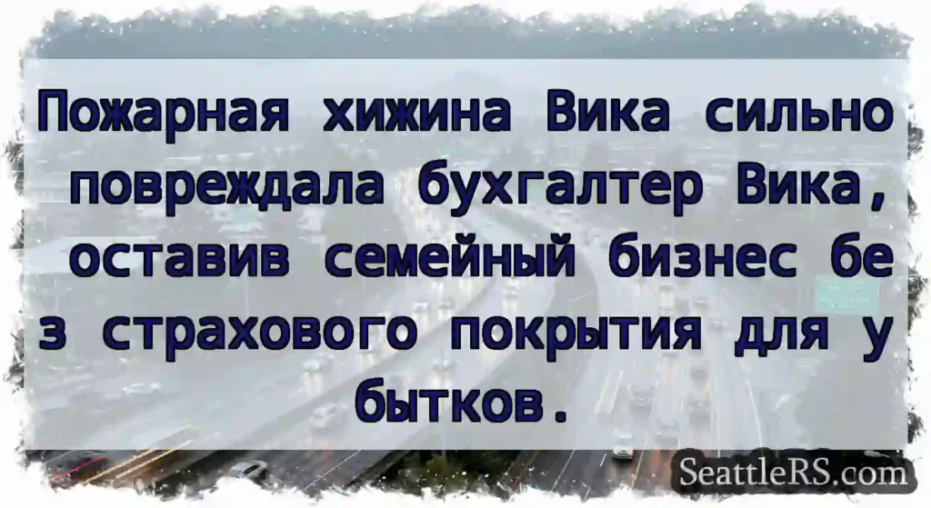 Пожарная хижина Вика сильно повреждала бухгалтер