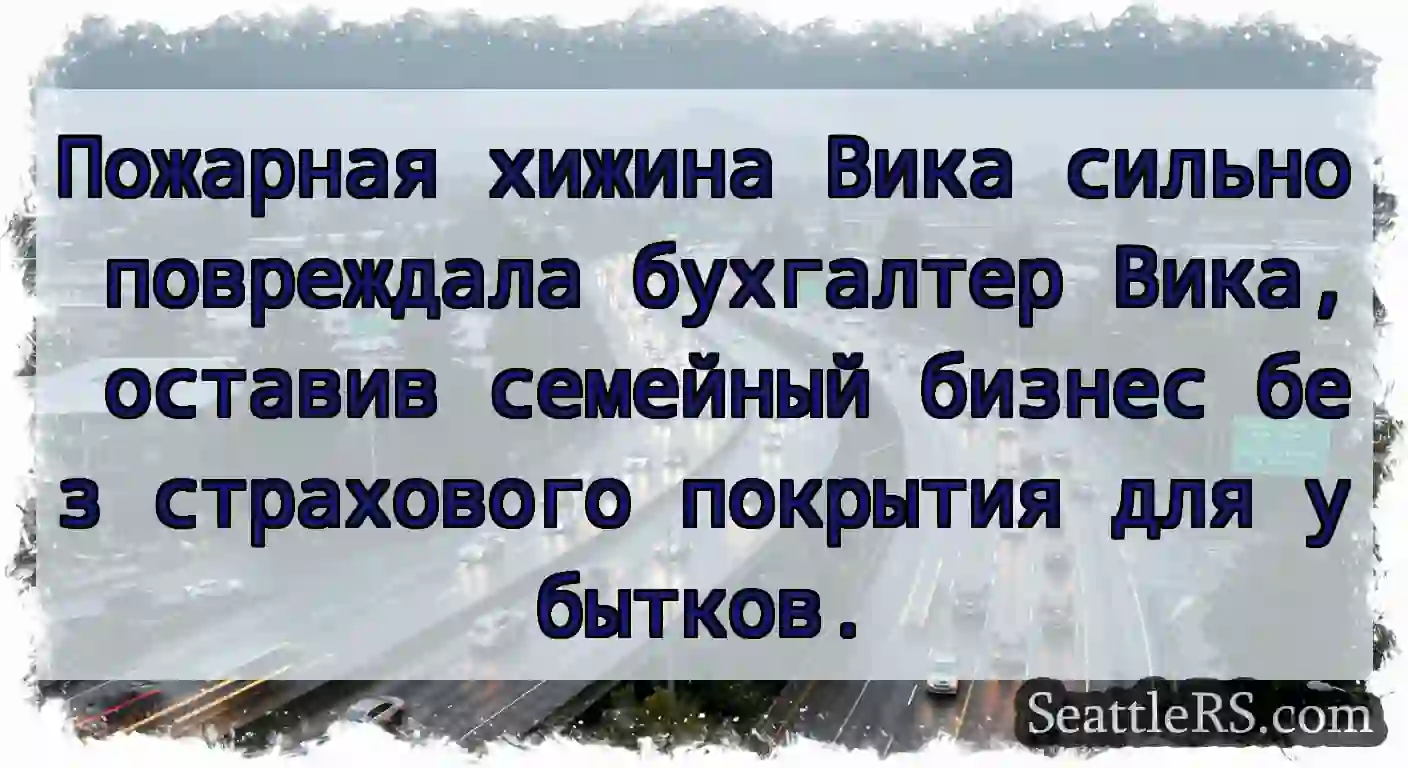 Пожарная хижина Вика сильно повреждала бухгалтер